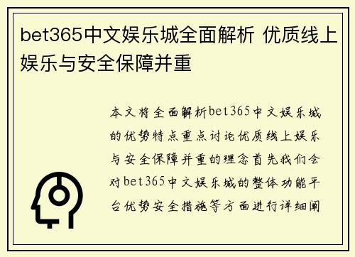 bet365中文娱乐城全面解析 优质线上娱乐与安全保障并重