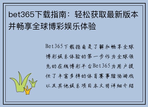 bet365下载指南：轻松获取最新版本并畅享全球博彩娱乐体验