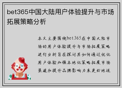 bet365中国大陆用户体验提升与市场拓展策略分析