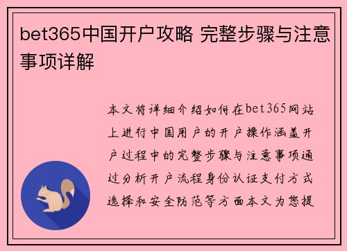 bet365中国开户攻略 完整步骤与注意事项详解