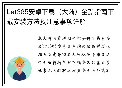 bet365安卓下载（大陆）全新指南下载安装方法及注意事项详解