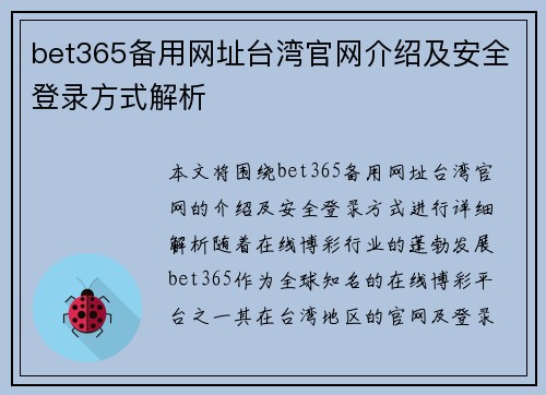 bet365备用网址台湾官网介绍及安全登录方式解析