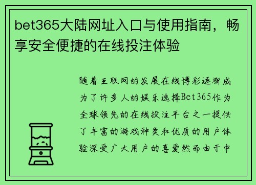 bet365大陆网址入口与使用指南，畅享安全便捷的在线投注体验