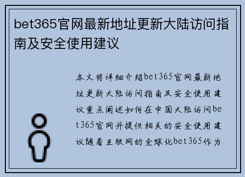 bet365官网最新地址更新大陆访问指南及安全使用建议