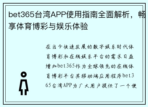 bet365台湾APP使用指南全面解析，畅享体育博彩与娱乐体验