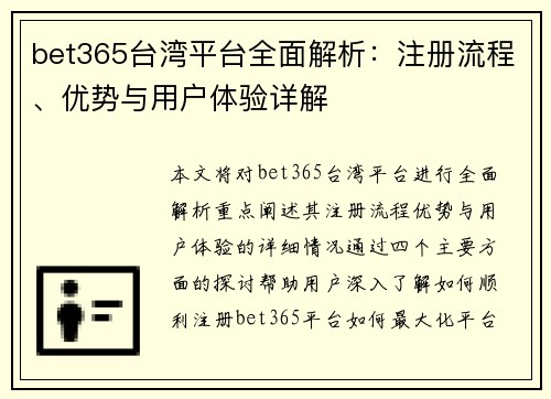 bet365台湾平台全面解析：注册流程、优势与用户体验详解