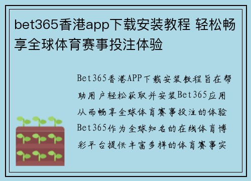 bet365香港app下载安装教程 轻松畅享全球体育赛事投注体验
