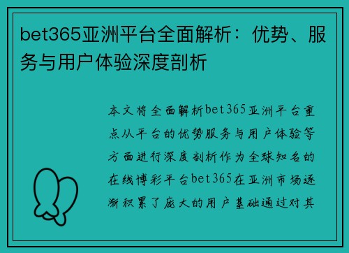 bet365亚洲平台全面解析：优势、服务与用户体验深度剖析