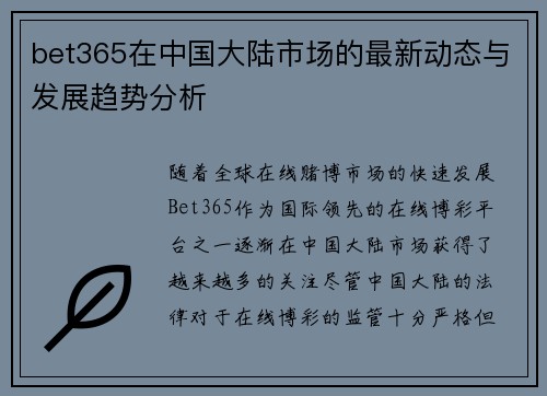 bet365在中国大陆市场的最新动态与发展趋势分析