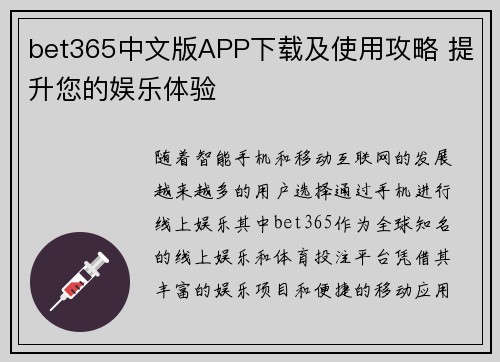 bet365中文版APP下载及使用攻略 提升您的娱乐体验