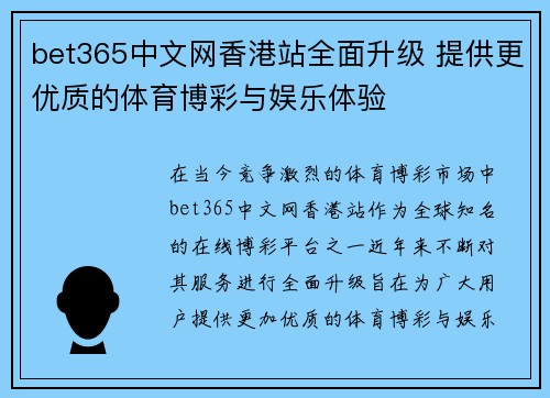 bet365中文网香港站全面升级 提供更优质的体育博彩与娱乐体验