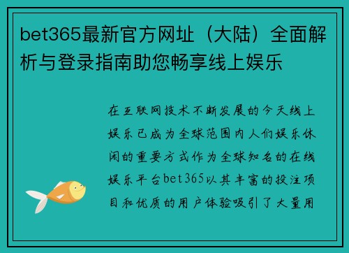 bet365最新官方网址（大陆）全面解析与登录指南助您畅享线上娱乐