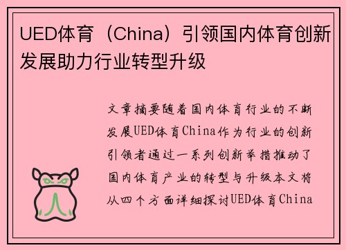 UED体育（China）引领国内体育创新发展助力行业转型升级