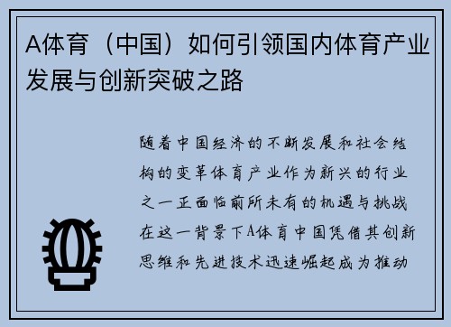 A体育（中国）如何引领国内体育产业发展与创新突破之路
