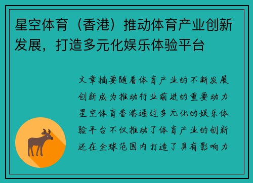 星空体育（香港）推动体育产业创新发展，打造多元化娱乐体验平台