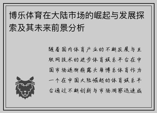 博乐体育在大陆市场的崛起与发展探索及其未来前景分析