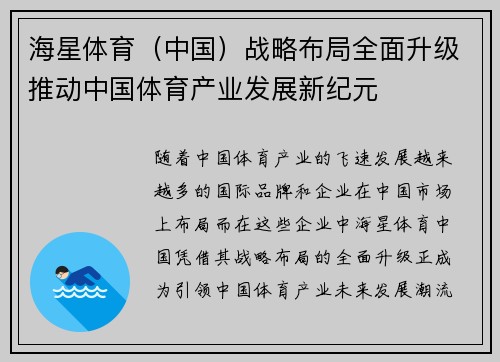 海星体育（中国）战略布局全面升级推动中国体育产业发展新纪元