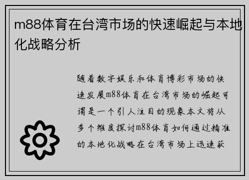 m88体育在台湾市场的快速崛起与本地化战略分析