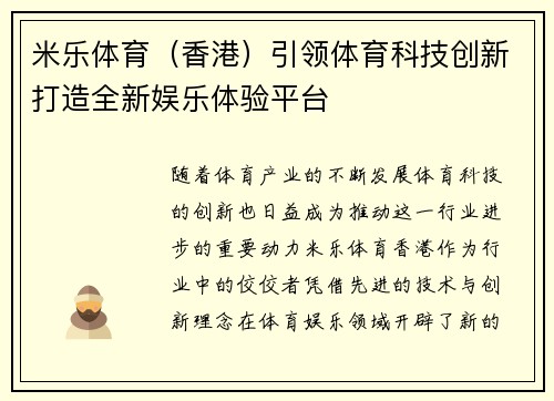米乐体育（香港）引领体育科技创新打造全新娱乐体验平台