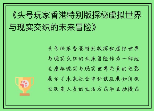 《头号玩家香港特别版探秘虚拟世界与现实交织的未来冒险》