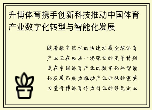 升博体育携手创新科技推动中国体育产业数字化转型与智能化发展