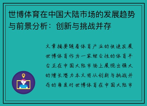 世博体育在中国大陆市场的发展趋势与前景分析：创新与挑战并存