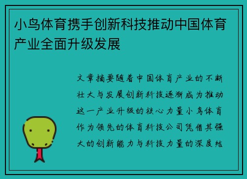 小鸟体育携手创新科技推动中国体育产业全面升级发展