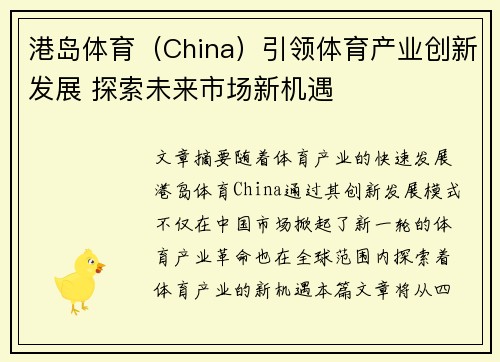 港岛体育（China）引领体育产业创新发展 探索未来市场新机遇