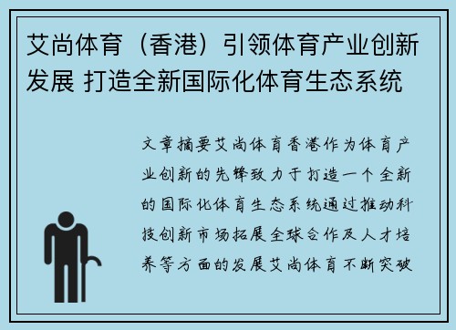 艾尚体育（香港）引领体育产业创新发展 打造全新国际化体育生态系统