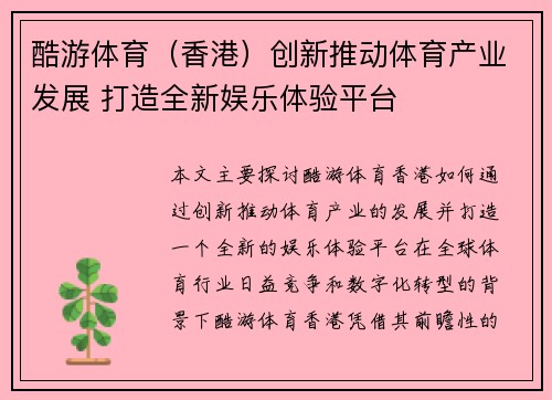 酷游体育（香港）创新推动体育产业发展 打造全新娱乐体验平台