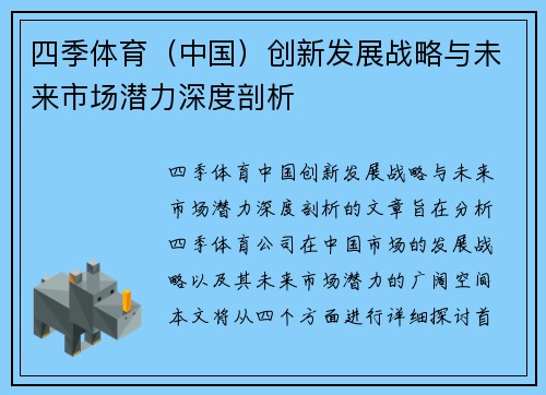 四季体育（中国）创新发展战略与未来市场潜力深度剖析