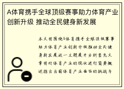A体育携手全球顶级赛事助力体育产业创新升级 推动全民健身新发展