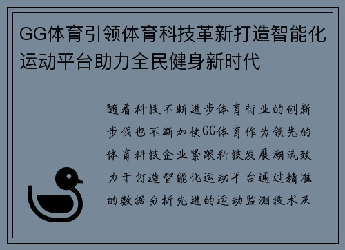 GG体育引领体育科技革新打造智能化运动平台助力全民健身新时代