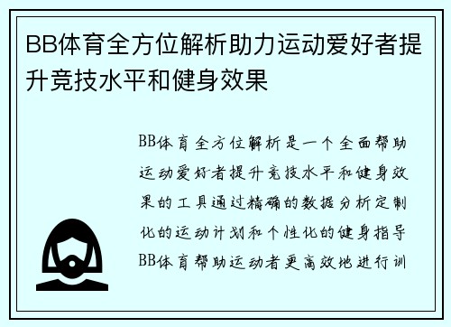 BB体育全方位解析助力运动爱好者提升竞技水平和健身效果