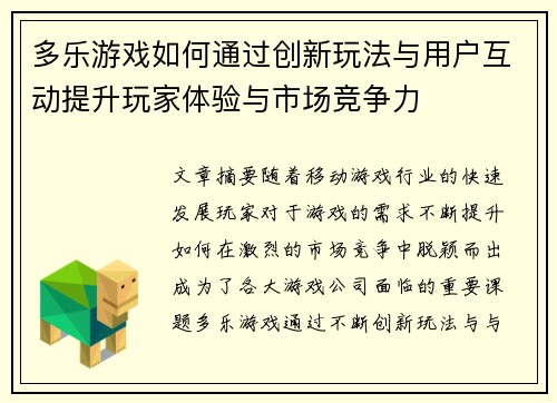 多乐游戏如何通过创新玩法与用户互动提升玩家体验与市场竞争力