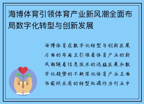 海博体育引领体育产业新风潮全面布局数字化转型与创新发展