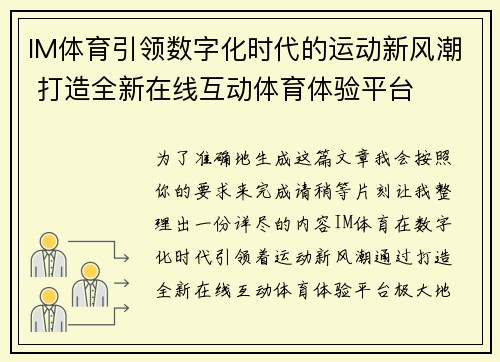 IM体育引领数字化时代的运动新风潮 打造全新在线互动体育体验平台