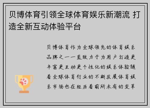 贝博体育引领全球体育娱乐新潮流 打造全新互动体验平台