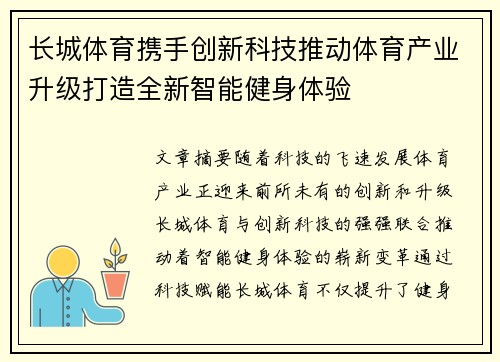 长城体育携手创新科技推动体育产业升级打造全新智能健身体验