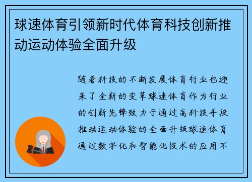 球速体育引领新时代体育科技创新推动运动体验全面升级