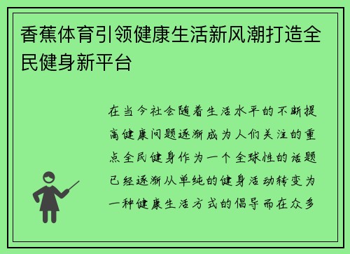 香蕉体育引领健康生活新风潮打造全民健身新平台