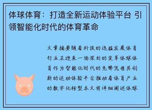 体球体育：打造全新运动体验平台 引领智能化时代的体育革命
