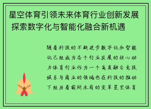 星空体育引领未来体育行业创新发展 探索数字化与智能化融合新机遇
