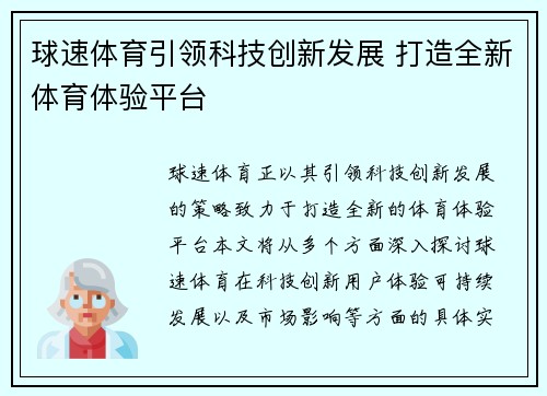 球速体育引领科技创新发展 打造全新体育体验平台