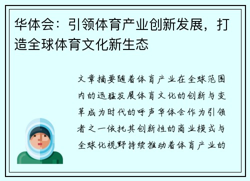 华体会：引领体育产业创新发展，打造全球体育文化新生态
